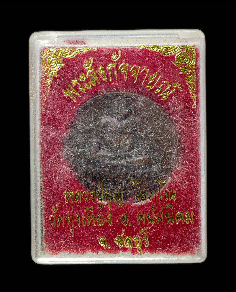 18Feb25 (41)dp.jpg - เหรียญพระสังกัจจายณ์ โชคลาภ มั่ง มี ศรี สุข หลวงปู่บุญ โสภโณ   (พระครูโสภณพัฒนาภิรม) วัดทุ่งเหียง ต.หมอนนาง อ.พนัสนิคม จ.ชลบุรี เนื้อทองแดง | https://kamulet.in.th